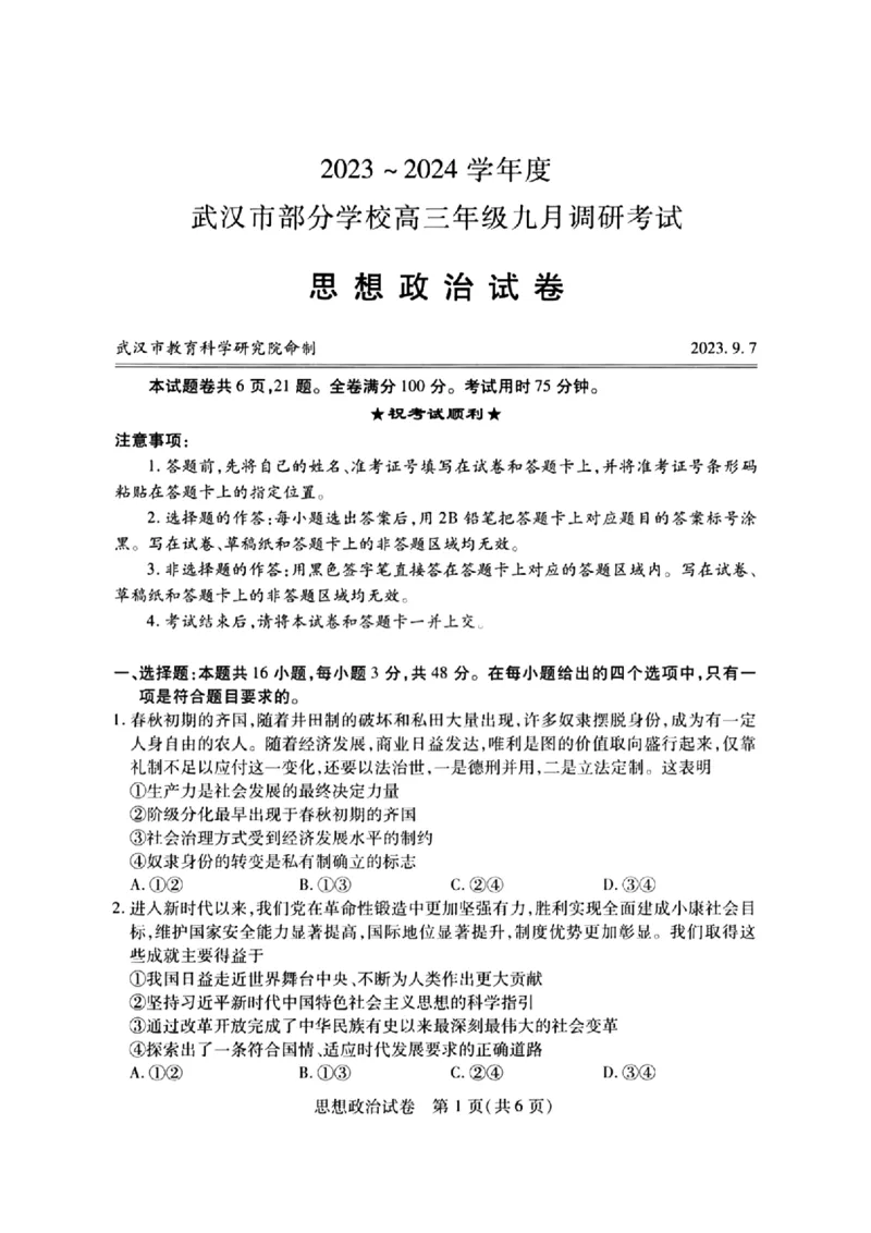 2024届武汉市高三九调政治试卷_2023年9月_01每日更新_8号_2024届湖北省武汉市高三九月调研考试_2024届湖北省武汉市高三九月调研考试政治