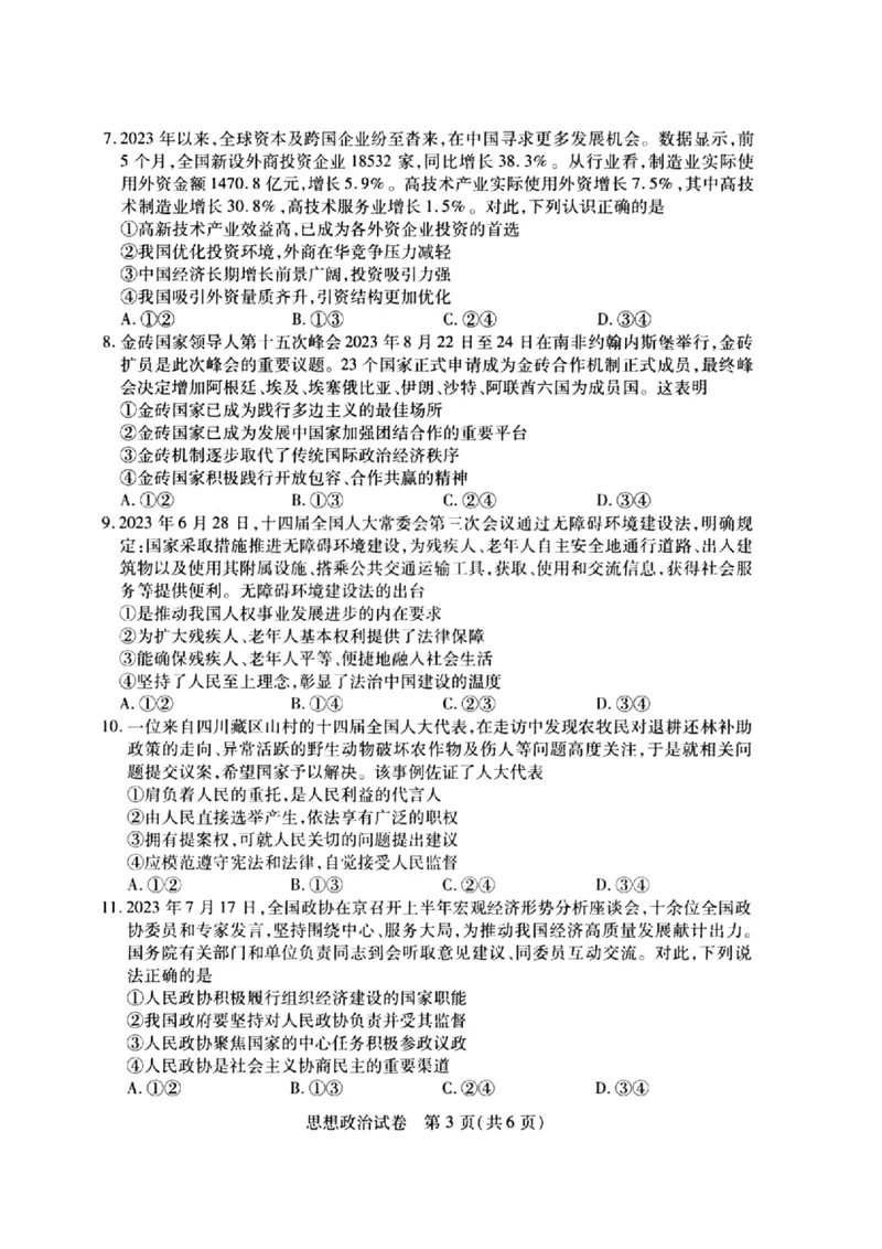 2024届武汉市高三九调政治试卷_2023年9月_01每日更新_8号_2024届湖北省武汉市高三九月调研考试_2024届湖北省武汉市高三九月调研考试政治