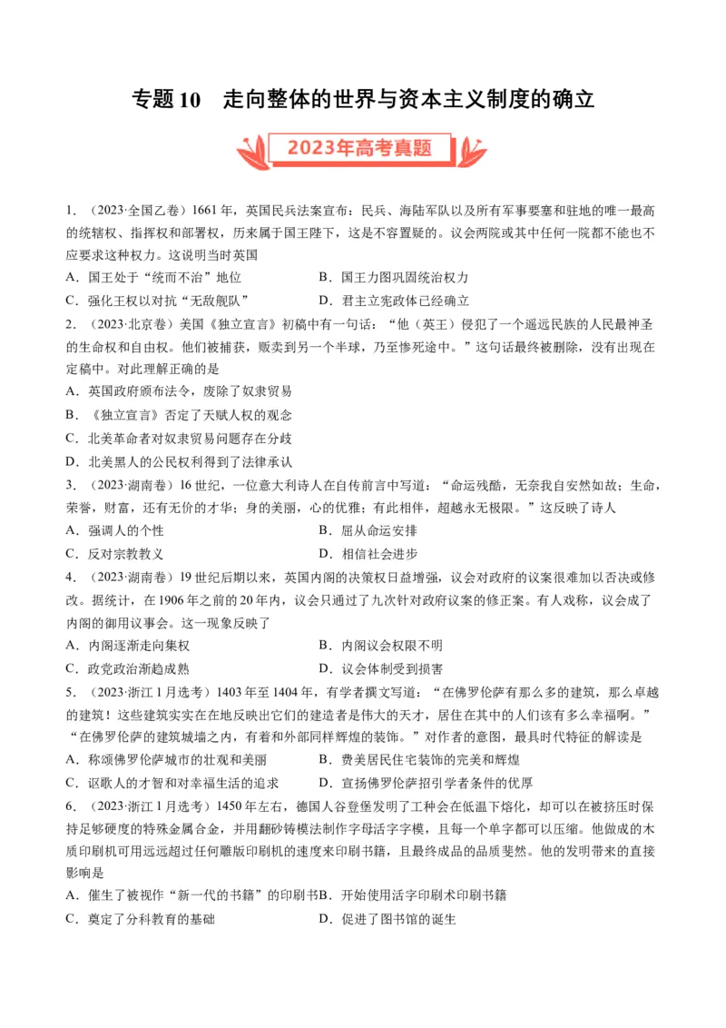专题10走向整体的世界与资本主义制度的确立（原卷卷）_近10年高考真题汇编（必刷）_十年（2014-2024）高考历史真题分项汇编（全国通用）