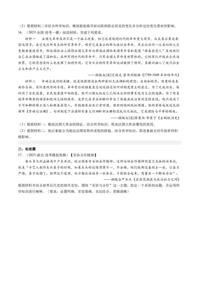 专题10走向整体的世界与资本主义制度的确立（原卷卷）_近10年高考真题汇编（必刷）_十年（2014-2024）高考历史真题分项汇编（全国通用）