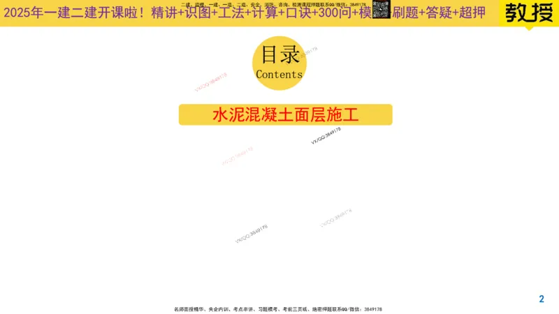 Removed_2025一建市政精讲8-水泥面层施工_2026年一级建造师_2026年一建市政_2025年一建市政SVIP_02-基础精讲✿高端面授✿深度强化_30-市政《超级精讲班》文昊XJ_讲义