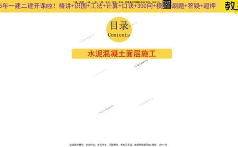 Removed_2025一建市政精讲8-水泥面层施工_2026年一级建造师_2026年一建市政_2025年一建市政SVIP_02-基础精讲✿高端面授✿深度强化_30-市政《超级精讲班》文昊XJ_讲义