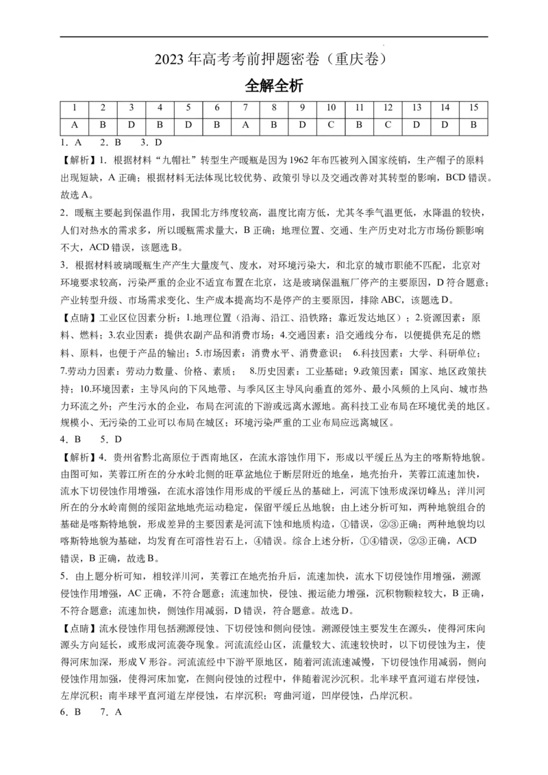 地理（重庆卷）（全解全析）_2023高考押题卷_学易金卷-2023学科网押题卷（各科各版本）_2023学科网押题卷-学易金卷-地理_地理（重庆卷）-学易金卷：2023年高考考前押题密卷