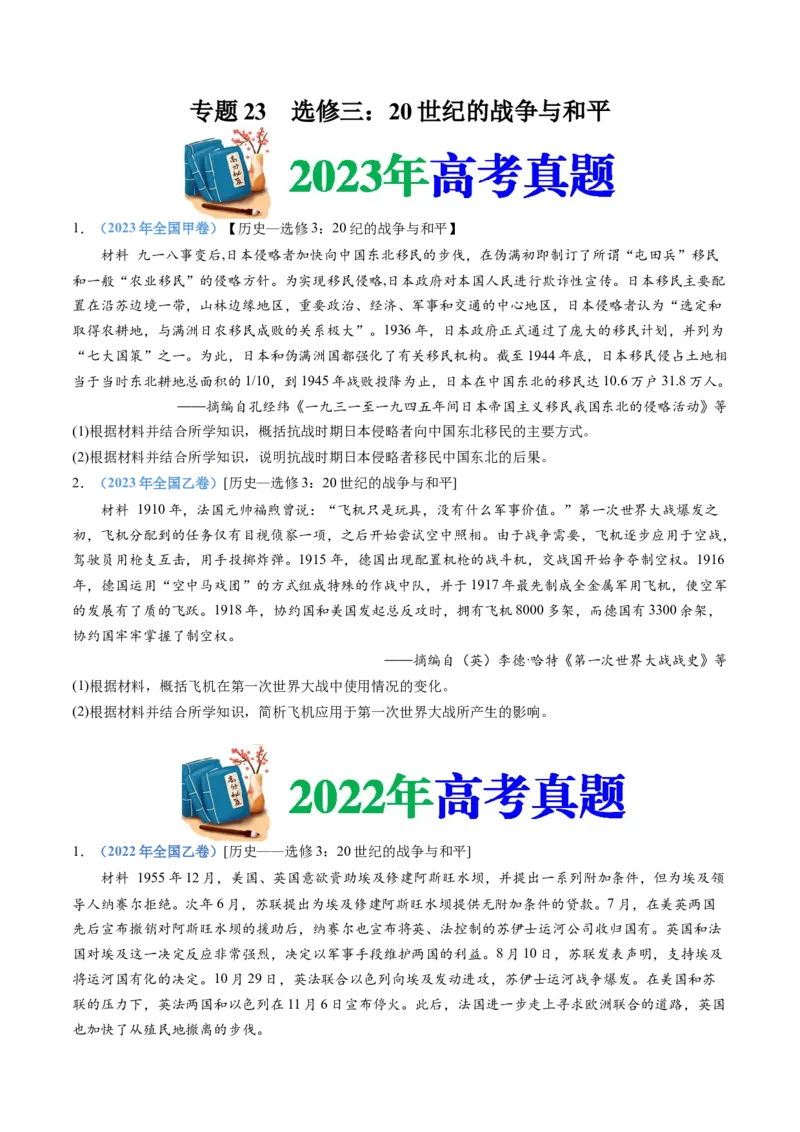 专题23选修三：20世纪的战争与和平（原卷卷）_近10年高考真题汇编（必刷）_十年（2014-2024）高考历史真题分项汇编（全国通用）_十年（2014-2023）高考历史真题分项汇编（全国通用）