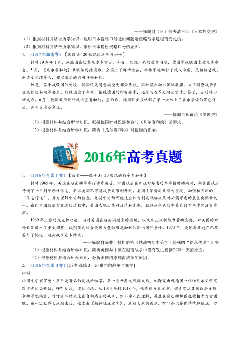 专题23选修三：20世纪的战争与和平（原卷卷）_近10年高考真题汇编（必刷）_十年（2014-2024）高考历史真题分项汇编（全国通用）_十年（2014-2023）高考历史真题分项汇编（全国通用）