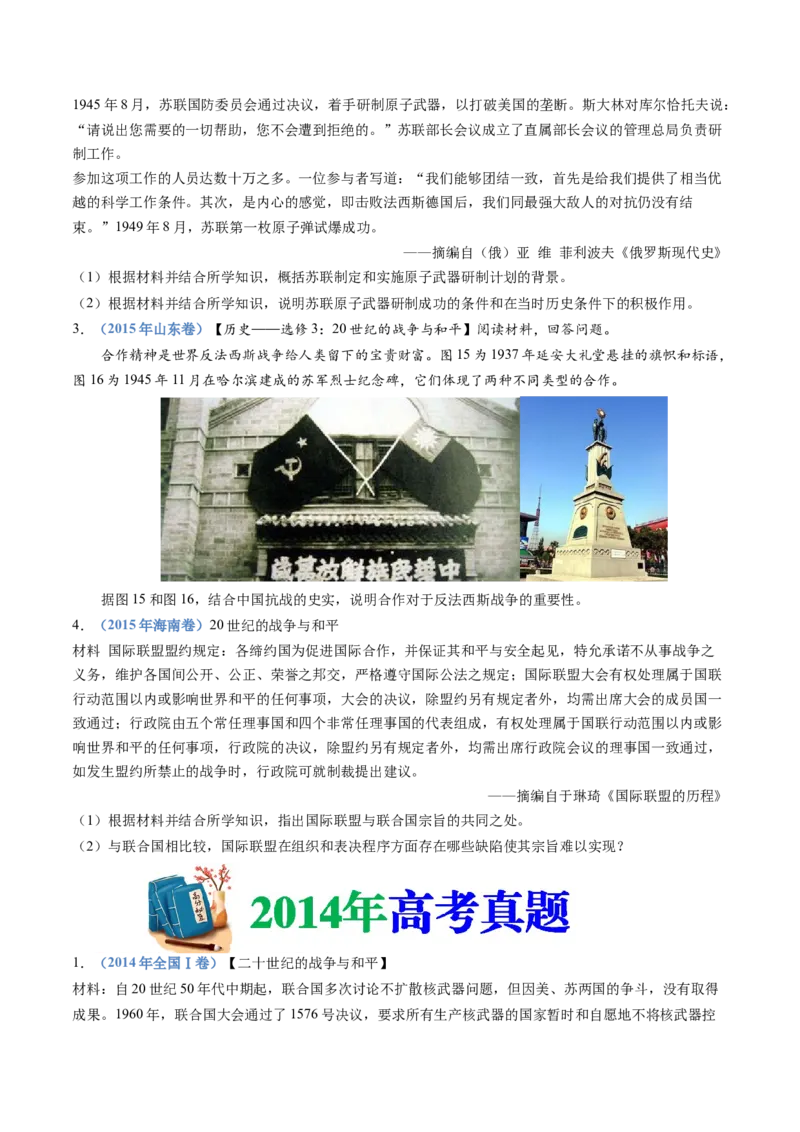 专题23选修三：20世纪的战争与和平（原卷卷）_近10年高考真题汇编（必刷）_十年（2014-2024）高考历史真题分项汇编（全国通用）_十年（2014-2023）高考历史真题分项汇编（全国通用）