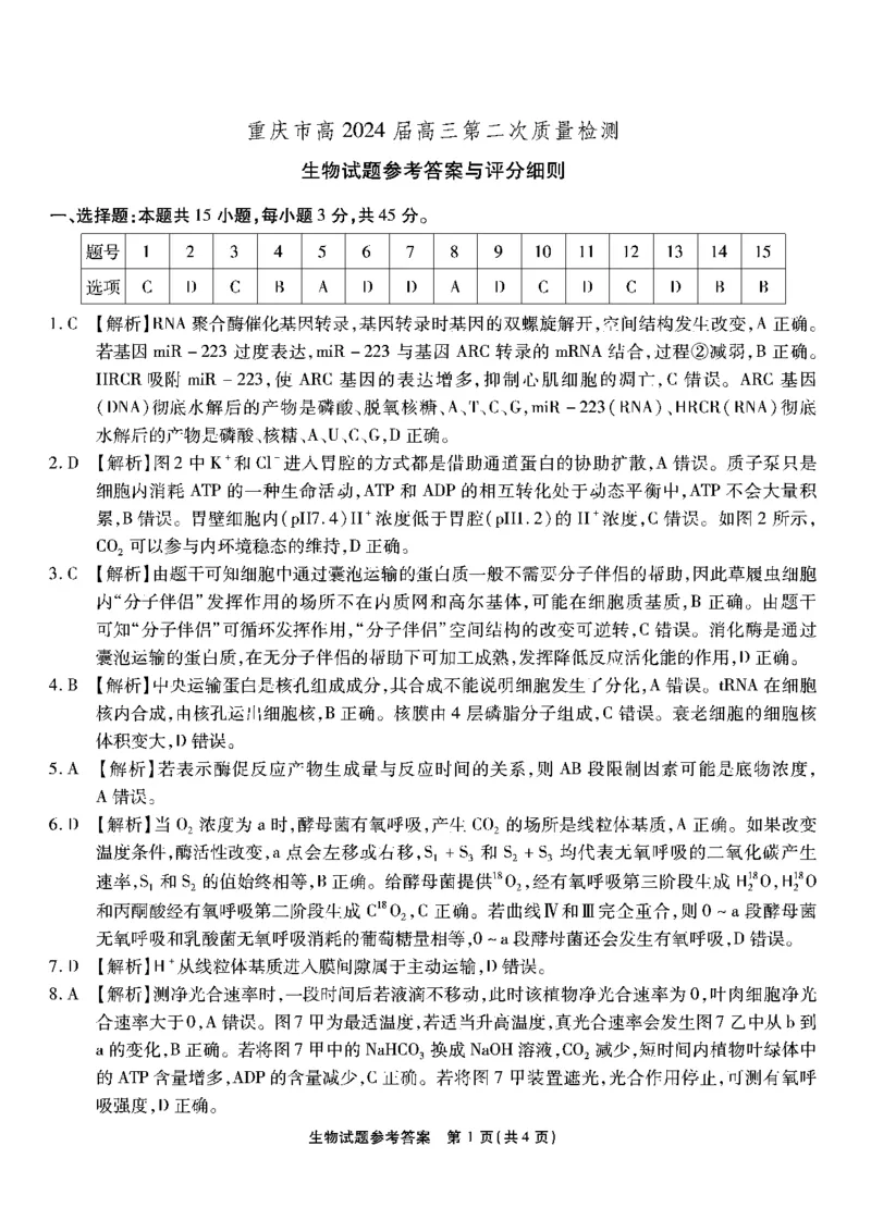 南开第二次联考-生物答案(1)_2023年10月_0210月合集_2024届重庆市南开中学高高三质量检测（二）_重庆市南开中学高2024届高三质量检测（二）生物