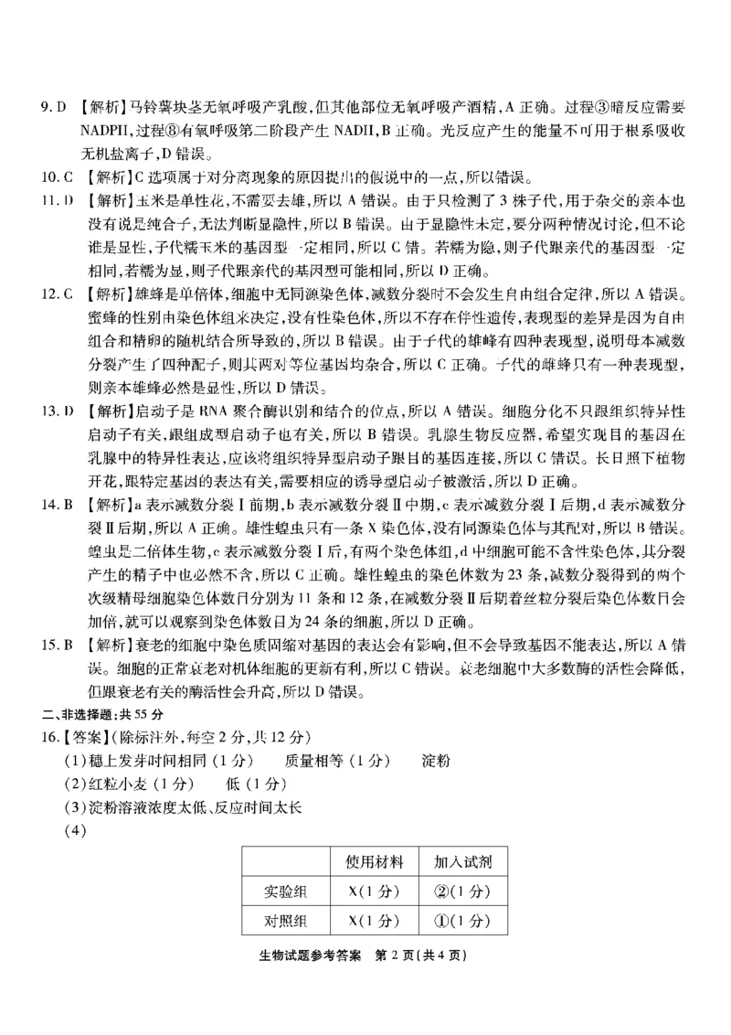 南开第二次联考-生物答案(1)_2023年10月_0210月合集_2024届重庆市南开中学高高三质量检测（二）_重庆市南开中学高2024届高三质量检测（二）生物