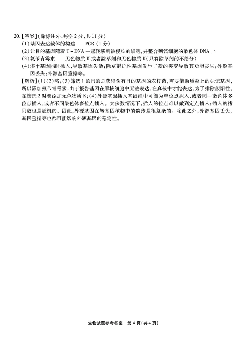 南开第二次联考-生物答案(1)_2023年10月_0210月合集_2024届重庆市南开中学高高三质量检测（二）_重庆市南开中学高2024届高三质量检测（二）生物