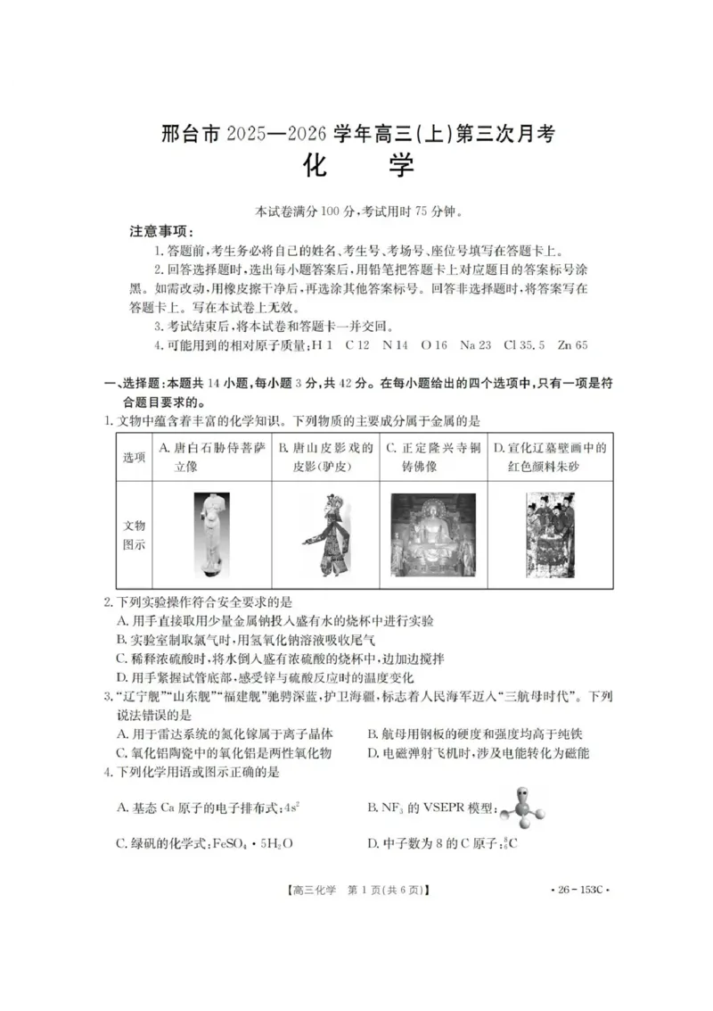河北省邢台市2025-2026学年高三上学期第三次月考化学试题（含答案）(1)_2026年1月_260103河北省邢台市2025-2026学年高三上学期第三次月考（全科）