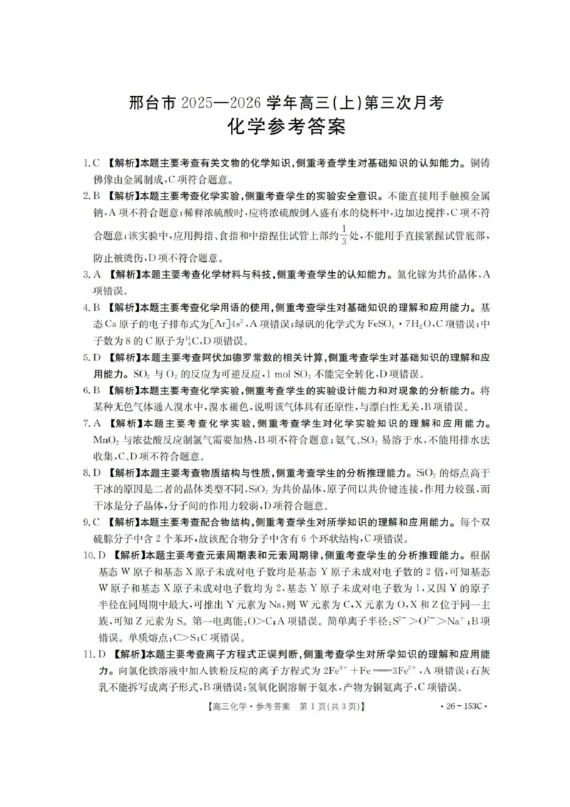 河北省邢台市2025-2026学年高三上学期第三次月考化学试题（含答案）(1)_2026年1月_260103河北省邢台市2025-2026学年高三上学期第三次月考（全科）