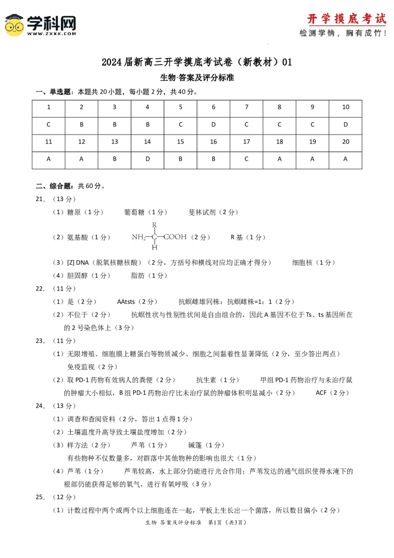 生物-2024届新高三开学摸底考试卷（新教材专用）01(答案及评分标准)_2024届新高三开学摸底考试卷_生物-2024届新高三开学摸底考试卷