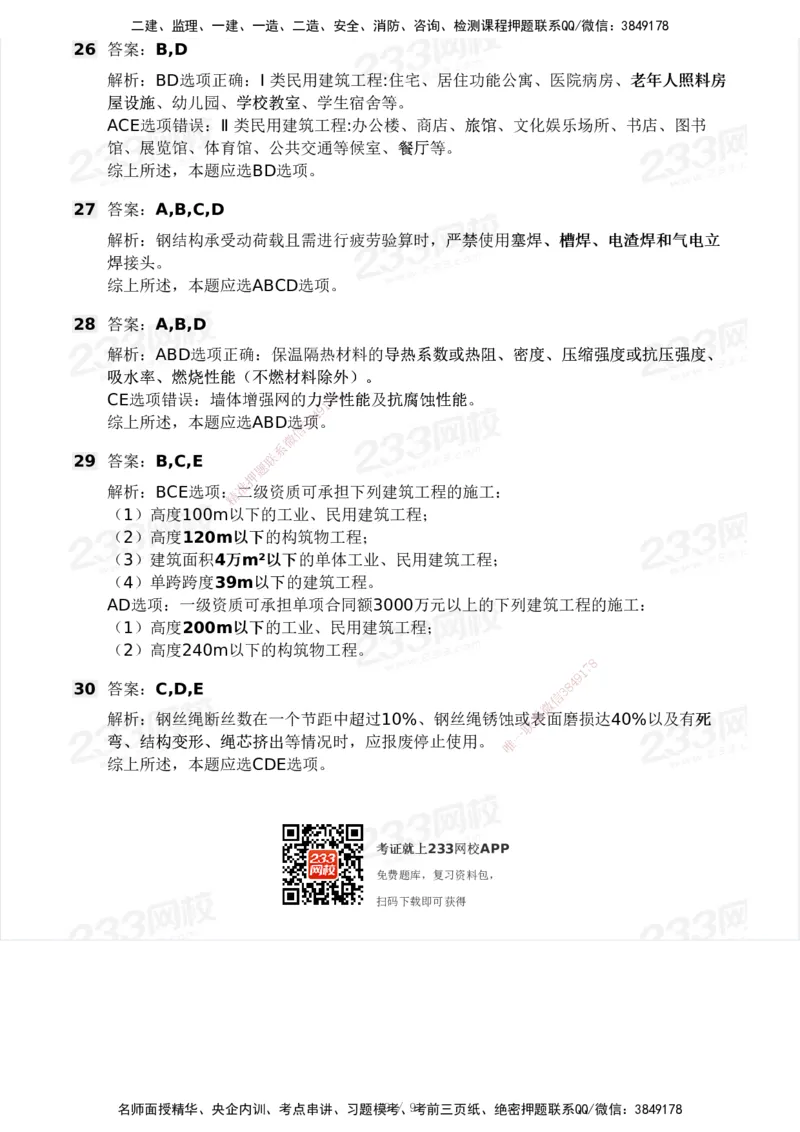 233-建筑-模考大赛试卷4月真题演练_2026年一级建造师_2026年一建建筑_2025年一建建筑SVIP_01-精华文档✿电子教材✿历年真题_53-建筑《模考大赛试卷+四色笔记》233