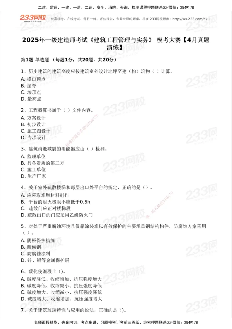 233-建筑-模考大赛试卷4月真题演练_2026年一级建造师_2026年一建建筑_2025年一建建筑SVIP_01-精华文档✿电子教材✿历年真题_53-建筑《模考大赛试卷+四色笔记》233