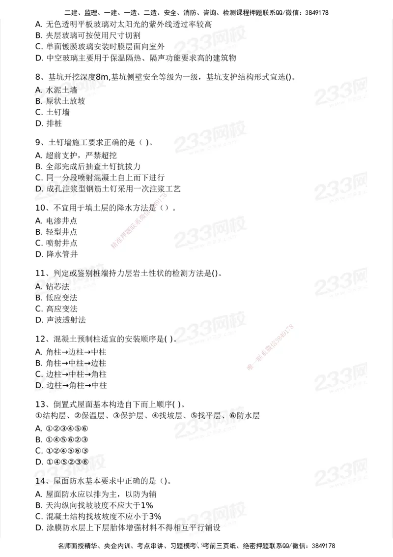 233-建筑-模考大赛试卷4月真题演练_2026年一级建造师_2026年一建建筑_2025年一建建筑SVIP_01-精华文档✿电子教材✿历年真题_53-建筑《模考大赛试卷+四色笔记》233