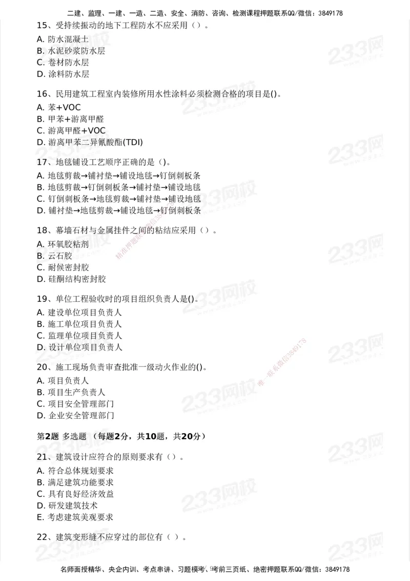 233-建筑-模考大赛试卷4月真题演练_2026年一级建造师_2026年一建建筑_2025年一建建筑SVIP_01-精华文档✿电子教材✿历年真题_53-建筑《模考大赛试卷+四色笔记》233