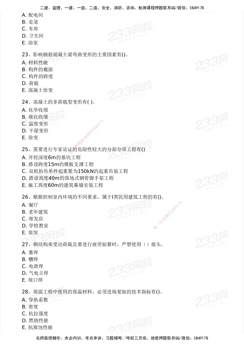 233-建筑-模考大赛试卷4月真题演练_2026年一级建造师_2026年一建建筑_2025年一建建筑SVIP_01-精华文档✿电子教材✿历年真题_53-建筑《模考大赛试卷+四色笔记》233
