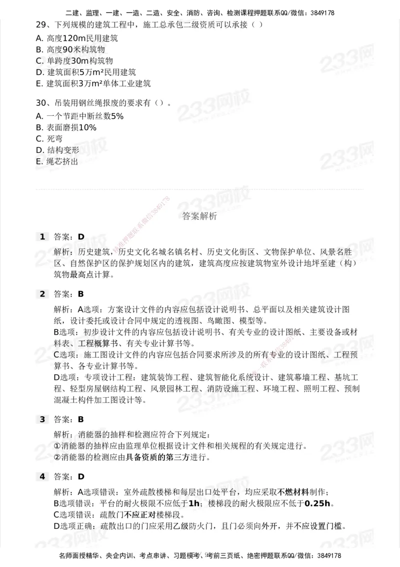 233-建筑-模考大赛试卷4月真题演练_2026年一级建造师_2026年一建建筑_2025年一建建筑SVIP_01-精华文档✿电子教材✿历年真题_53-建筑《模考大赛试卷+四色笔记》233