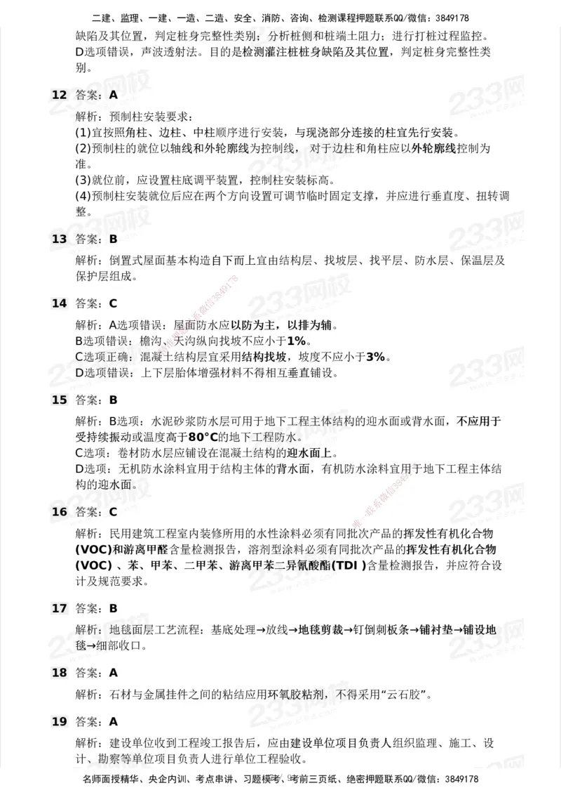 233-建筑-模考大赛试卷4月真题演练_2026年一级建造师_2026年一建建筑_2025年一建建筑SVIP_01-精华文档✿电子教材✿历年真题_53-建筑《模考大赛试卷+四色笔记》233