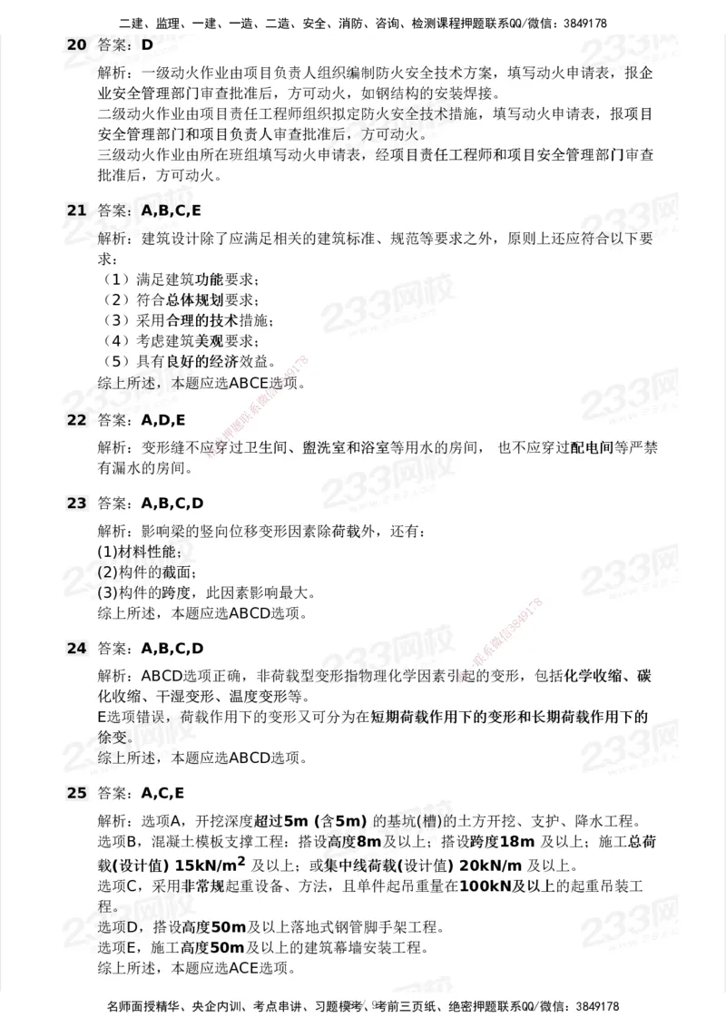 233-建筑-模考大赛试卷4月真题演练_2026年一级建造师_2026年一建建筑_2025年一建建筑SVIP_01-精华文档✿电子教材✿历年真题_53-建筑《模考大赛试卷+四色笔记》233