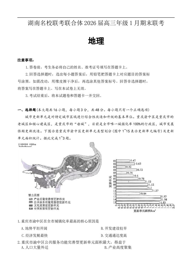地理试题（1月期末）(1)_2026年1月_260106湖南省名校联考联合体2025-2026学年高三上学期1月联考（全科）_湖南省名校联考联合体2025-2026学年高三上学期1月期末地理试题（含答案）