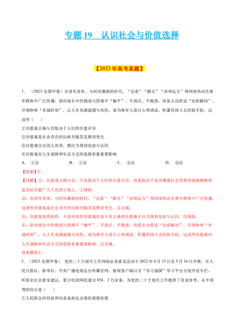 专题19认识社会与价值选择-学易金卷：十年（2014-2023）高考政治真题分项汇编（解析卷）_近10年高考真题汇编（必刷）_十年（2014-2024）高考政治真题分项汇编（全国通用）