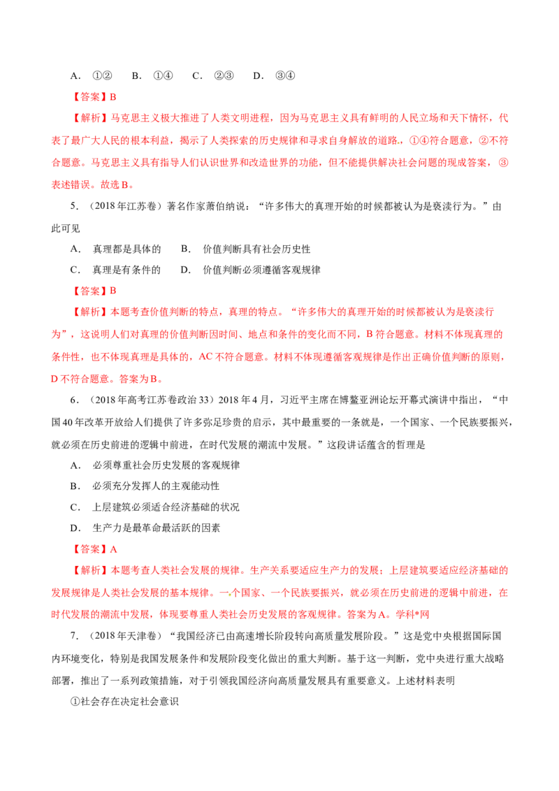 专题19认识社会与价值选择-学易金卷：十年（2014-2023）高考政治真题分项汇编（解析卷）_近10年高考真题汇编（必刷）_十年（2014-2024）高考政治真题分项汇编（全国通用）