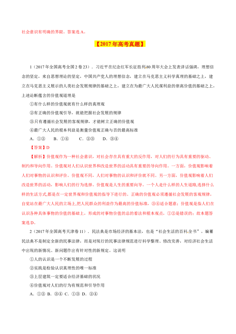 专题19认识社会与价值选择-学易金卷：十年（2014-2023）高考政治真题分项汇编（解析卷）_近10年高考真题汇编（必刷）_十年（2014-2024）高考政治真题分项汇编（全国通用）