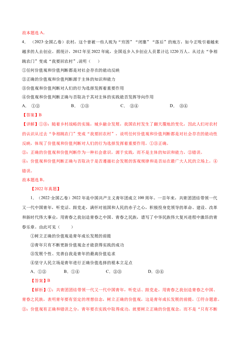 专题19认识社会与价值选择-学易金卷：十年（2014-2023）高考政治真题分项汇编（解析卷）_近10年高考真题汇编（必刷）_十年（2014-2024）高考政治真题分项汇编（全国通用）