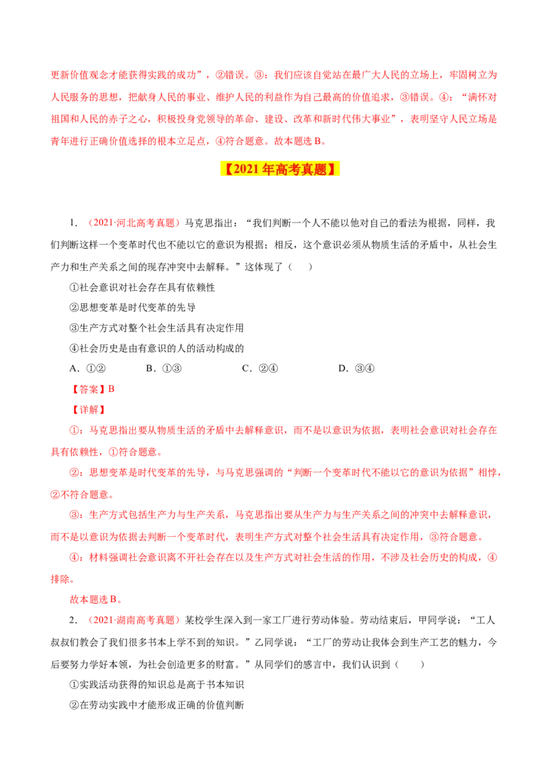 专题19认识社会与价值选择-学易金卷：十年（2014-2023）高考政治真题分项汇编（解析卷）_近10年高考真题汇编（必刷）_十年（2014-2024）高考政治真题分项汇编（全国通用）