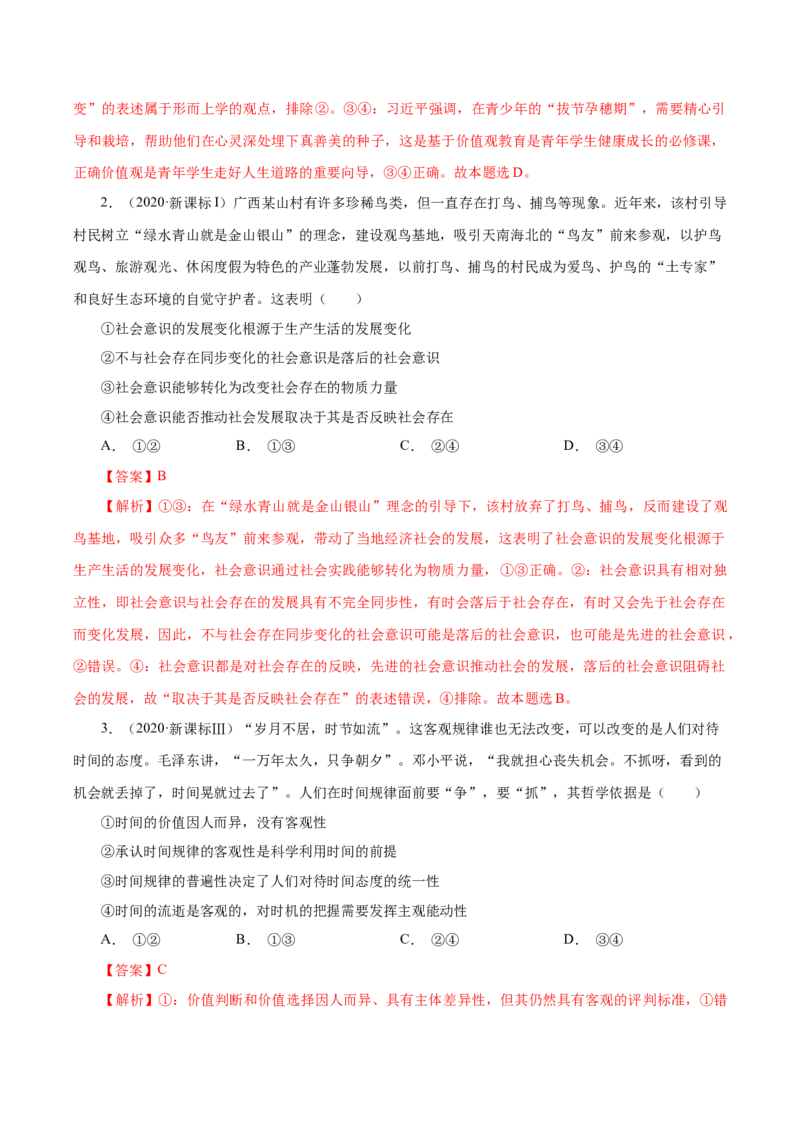 专题19认识社会与价值选择-学易金卷：十年（2014-2023）高考政治真题分项汇编（解析卷）_近10年高考真题汇编（必刷）_十年（2014-2024）高考政治真题分项汇编（全国通用）