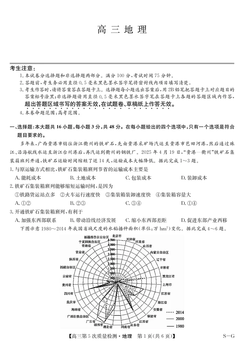 地理-第5次质量检测（SG）(1)_2026年1月_260114安徽省九师联盟2025-2026学年高三（1月）第五次质量检测（全）