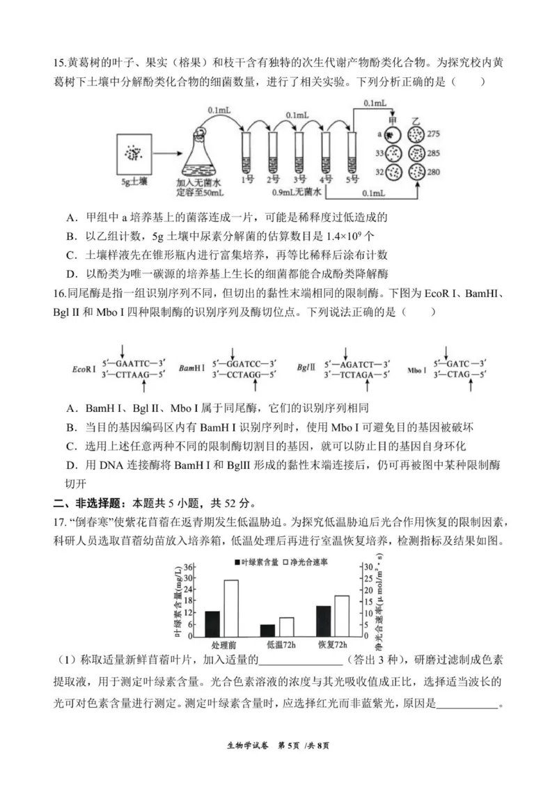 云南省曲靖市第一中学2025-2026学年高三上学期教学质量检测四生物学试题(1)_2026年1月_260104云南省曲靖市第一中学2025-2026学年高三上学期教学质量检查四