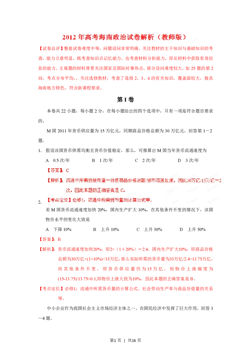 2012年高考政治试卷（海南）（解析卷）_政治历年高考真题_新&middot;PDF版2008-2025&middot;高考政治真题_政治（按省份分类）2008-2025_2008-2024&middot;（海南）政治高考真题