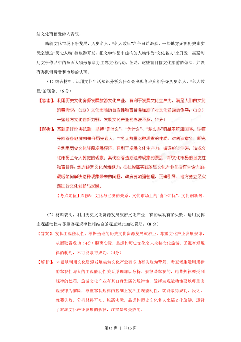 2012年高考政治试卷（海南）（解析卷）_政治历年高考真题_新&middot;PDF版2008-2025&middot;高考政治真题_政治（按省份分类）2008-2025_2008-2024&middot;（海南）政治高考真题