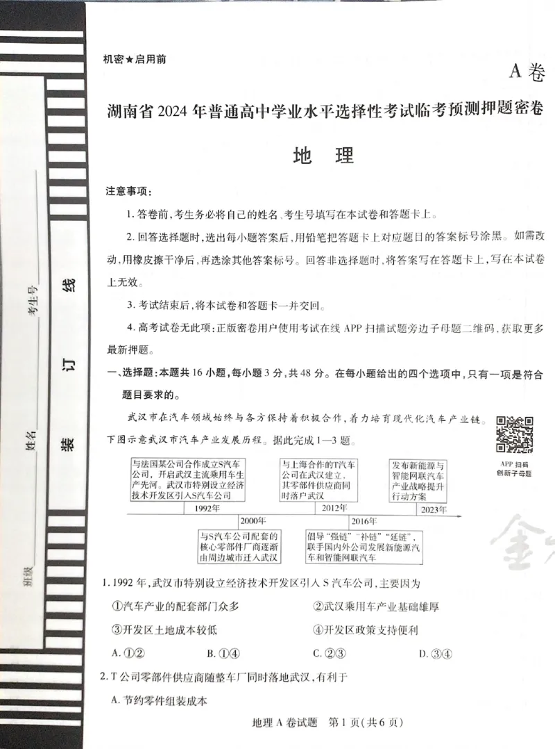 天星地理A_2024高考押题卷_12024天星全系列_@@@天星临考押题密卷汇总重复_2024年tx高考临考押题密卷湖南专版_地理