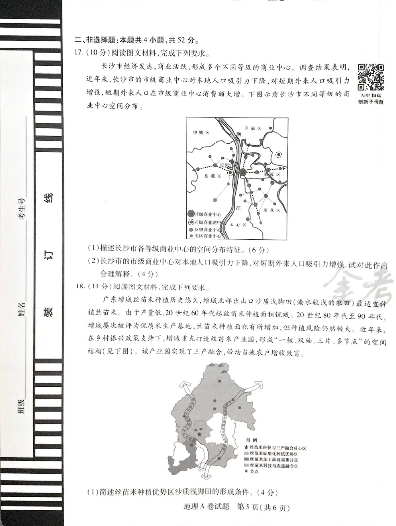 天星地理A_2024高考押题卷_12024天星全系列_@@@天星临考押题密卷汇总重复_2024年tx高考临考押题密卷湖南专版_地理