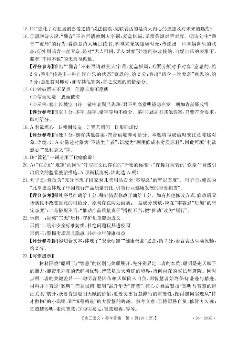 陕西省2026届高三上学期1月期末联考（26-223C）语文答案(1)_2026年1月_260129金太阳&middot;陕西省2026届高三上学期1月期末联考（26-223C）（全科）