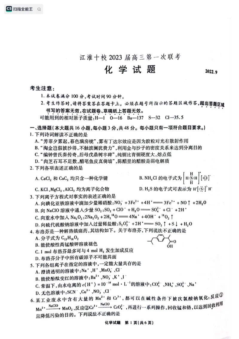 安徽省江淮十校2022-2023学年高三上学期第一次联考化学试题(1)_2023年7月_027月合集_2023届安徽省江淮十校高三上学期第一次联考