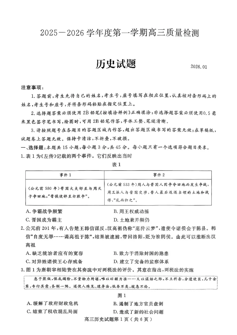 历史试卷-山东省济宁市2026届高三第一学期期末质量检测（济宁一模）(1)_2026年1月_260109山东省济宁市2026届第一学期高三质量检测期末考试（全科）