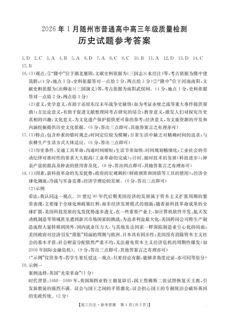 历史答案260109(1)_2026年1月_260112湖北省随州市2025-2026学年高三上学期1月期末质量检测_湖北省随州市2026届高三上学期1月期末质量检测历史试卷（含答案）
