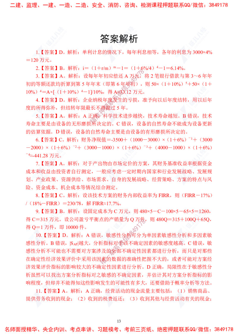 Removed_(8)--一建经济实战模考04答案_2026年一级建造师_2026年一建经济_2025年一建经济SVIP_03-习题精析✿实战特训✿模考通关_57-经济《实战套卷班》张云芳ZBJ