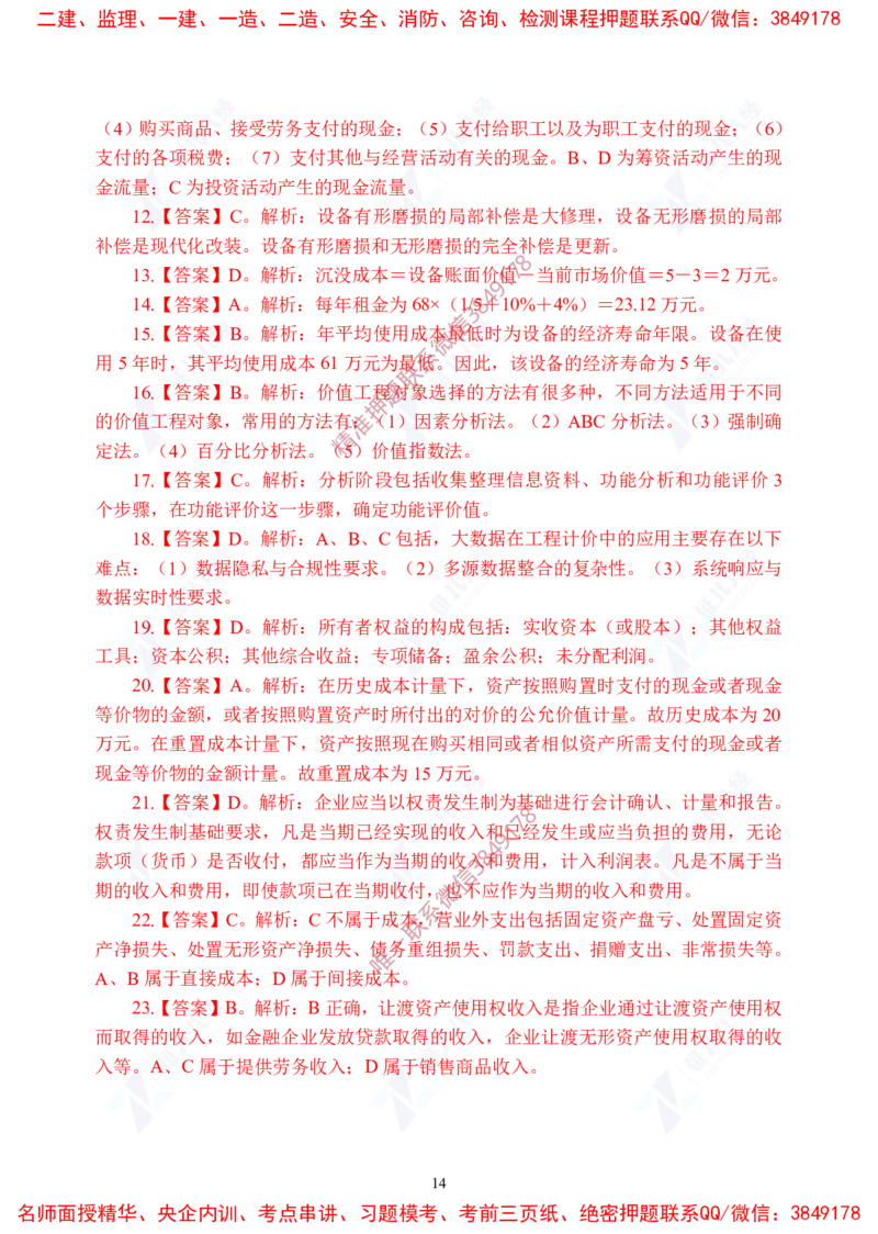 Removed_(8)--一建经济实战模考04答案_2026年一级建造师_2026年一建经济_2025年一建经济SVIP_03-习题精析✿实战特训✿模考通关_57-经济《实战套卷班》张云芳ZBJ