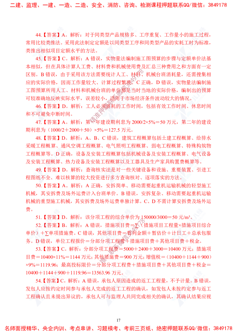 Removed_(8)--一建经济实战模考04答案_2026年一级建造师_2026年一建经济_2025年一建经济SVIP_03-习题精析✿实战特训✿模考通关_57-经济《实战套卷班》张云芳ZBJ