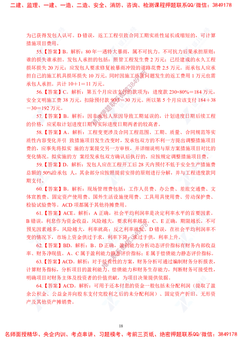 Removed_(8)--一建经济实战模考04答案_2026年一级建造师_2026年一建经济_2025年一建经济SVIP_03-习题精析✿实战特训✿模考通关_57-经济《实战套卷班》张云芳ZBJ