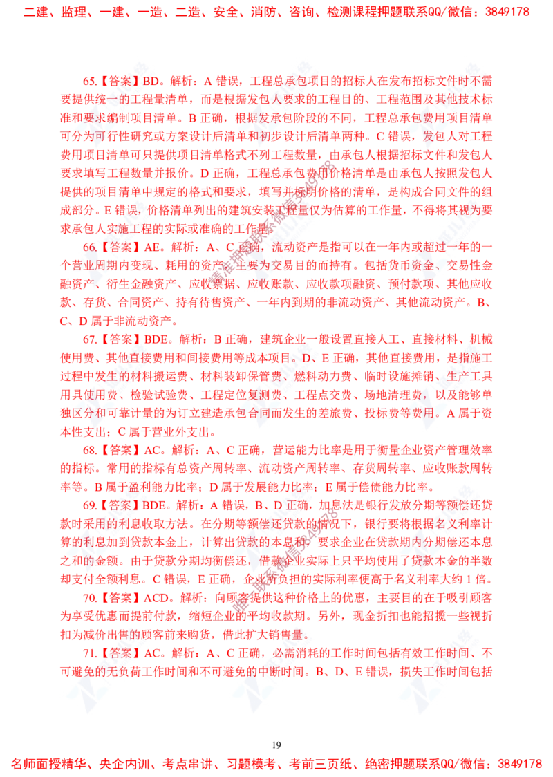 Removed_(8)--一建经济实战模考04答案_2026年一级建造师_2026年一建经济_2025年一建经济SVIP_03-习题精析✿实战特训✿模考通关_57-经济《实战套卷班》张云芳ZBJ