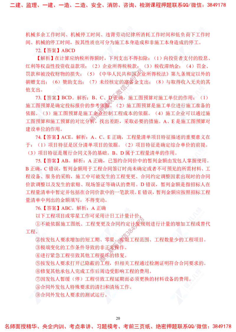 Removed_(8)--一建经济实战模考04答案_2026年一级建造师_2026年一建经济_2025年一建经济SVIP_03-习题精析✿实战特训✿模考通关_57-经济《实战套卷班》张云芳ZBJ