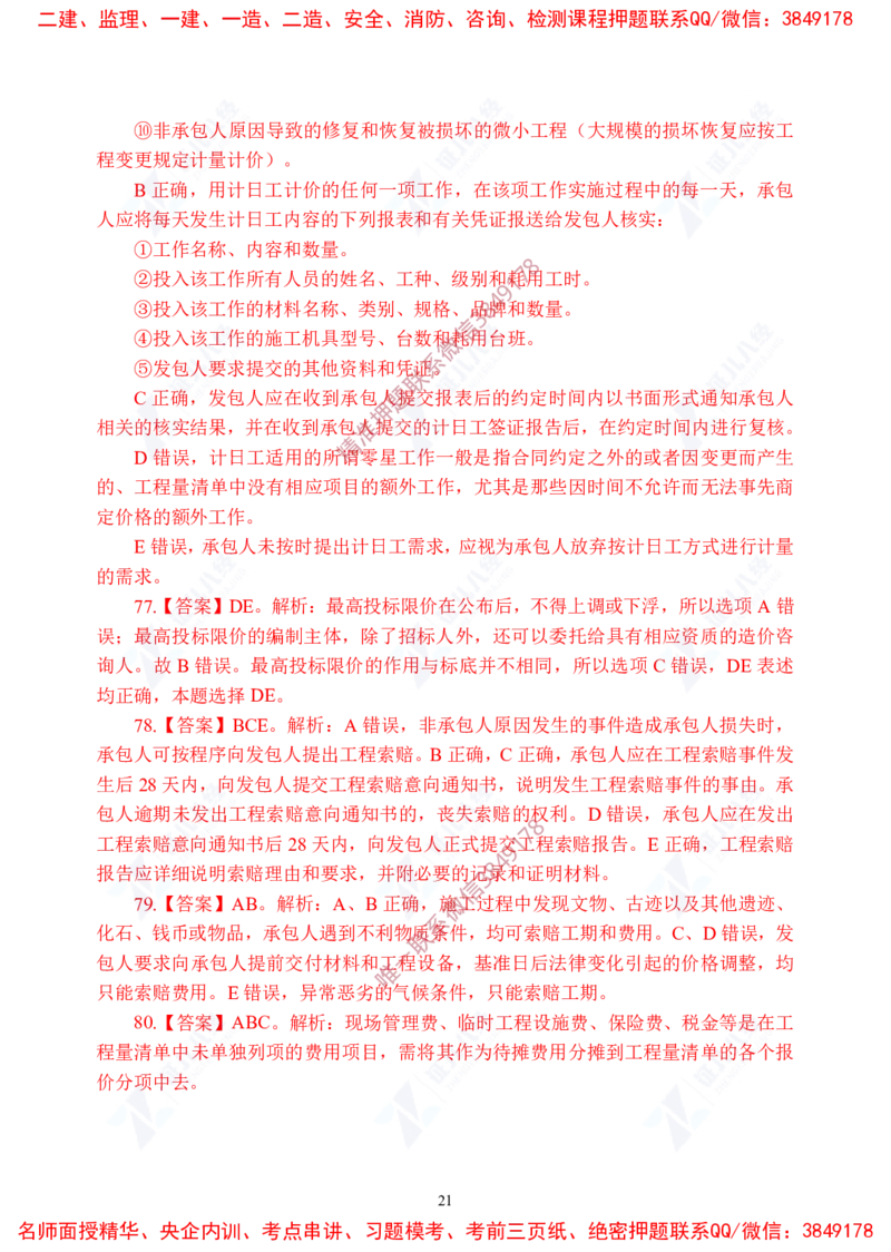 Removed_(8)--一建经济实战模考04答案_2026年一级建造师_2026年一建经济_2025年一建经济SVIP_03-习题精析✿实战特训✿模考通关_57-经济《实战套卷班》张云芳ZBJ