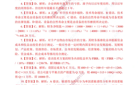 Removed_(8)--一建经济实战模考04答案_2026年一级建造师_2026年一建经济_2025年一建经济SVIP_03-习题精析✿实战特训✿模考通关_57-经济《实战套卷班》张云芳ZBJ