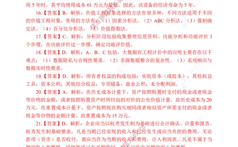Removed_(8)--一建经济实战模考04答案_2026年一级建造师_2026年一建经济_2025年一建经济SVIP_03-习题精析✿实战特训✿模考通关_57-经济《实战套卷班》张云芳ZBJ